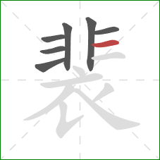 裴的笔顺第7画：横