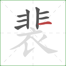 裴的笔顺第8画：横