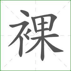裸的笔顺 裸的笔顺