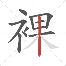 裸的笔顺第11画:竖 裸的笔顺第11画:竖