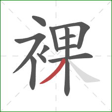 裸的笔顺第12画:撇 裸的笔顺第12画:撇