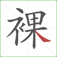 裸的笔顺第13画:捺 裸的笔顺第13画:捺