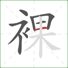 裸的笔顺第9画:横 裸的笔顺第9画:横