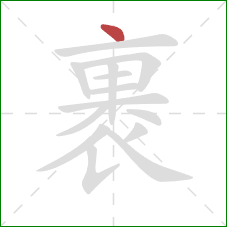 裹的笔顺第1画：点