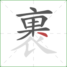 裹的笔顺第10画：点