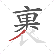 裹的笔顺第11画：撇