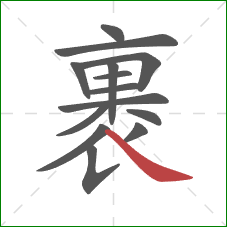 裹的笔顺第14画：捺