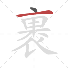 裹的笔顺第2画：横