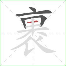 裹的笔顺第5画：横