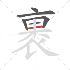 裹的笔顺第6画：横