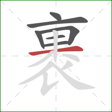 裹的笔顺第7画：横