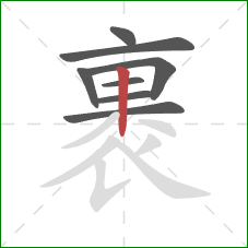 裹的笔顺第8画：竖