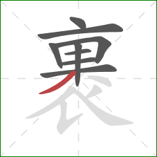 裹的笔顺第9画：撇