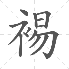 裼的笔顺
