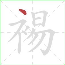 裼的笔顺第1画：点