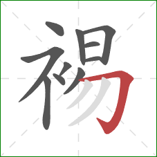 裼的笔顺第11画：横折钩