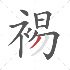 裼的笔顺第12画：撇