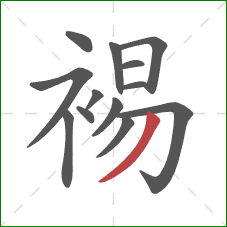 裼的笔顺第13画：撇