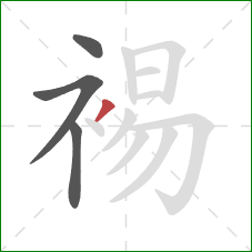 裼的笔顺第4画：撇