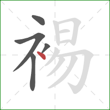 裼的笔顺第5画：点