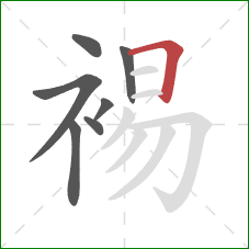 裼的笔顺第7画：横折