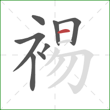 裼的笔顺第8画：横