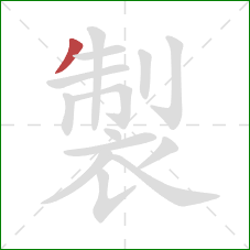 製的笔顺第1画：撇