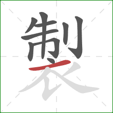 製的笔顺第10画：横