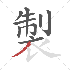 製的笔顺第11画：撇