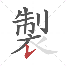 製的笔顺第12画：竖提