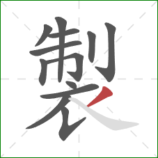 製的笔顺第13画：撇