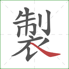 製的笔顺第14画：捺