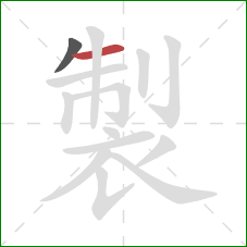 製的笔顺第2画：横