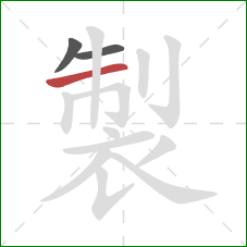 製的笔顺第3画：横