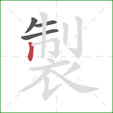 製的笔顺第4画：竖