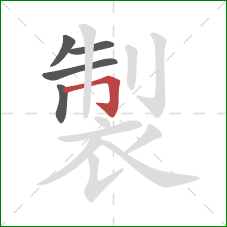 製的笔顺第5画：横折钩