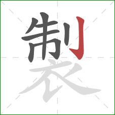 製的笔顺第8画：竖钩