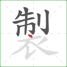 製的笔顺第9画：点