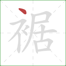 裾的笔顺第1画：点