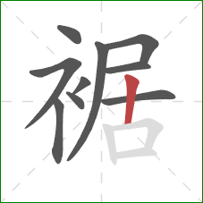 裾的笔顺第10画：竖