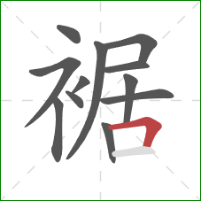 裾的笔顺第12画：横折