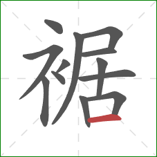 裾的笔顺第13画：横