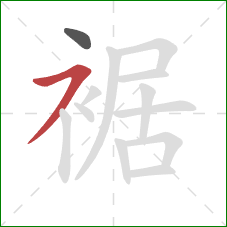 裾的笔顺第2画：横撇