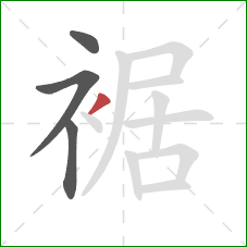 裾的笔顺第4画：撇