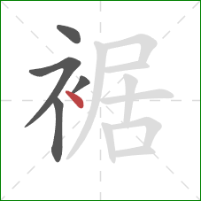 裾的笔顺第5画：点