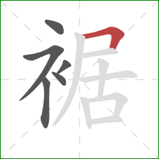 裾的笔顺第6画：横折