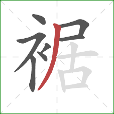 裾的笔顺第8画：撇