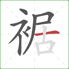 裾的笔顺第9画：横