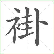 褂的笔顺
