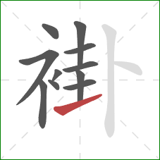 褂的笔顺第11画：提